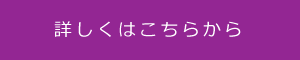 詳しくはこちら