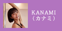 KANAMI（カナミ）