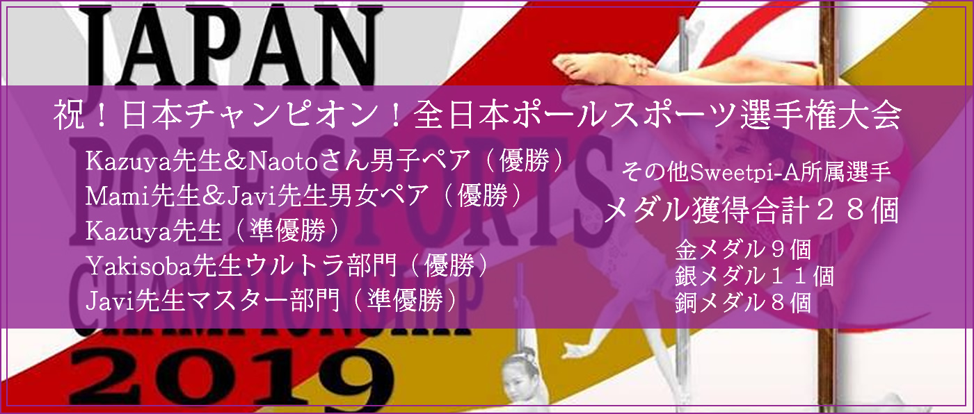 大阪 奈良 京都 関西のポールダンス レッスン スタジオ 教室 Sweetpi A スイートピア 大阪 奈良 京都 関西のポールダンス レッスン スタジオ 教室 Sweetpi A スイートピア