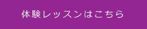 体験レッスンはこちら