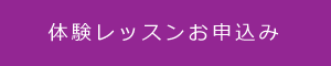 体験レッスンお申込み